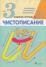 Чистописание. 3 класс. Рабочая тетрадь № 3