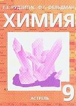 Химия: 9 класс: Учебник для общеобразовательных учреждений