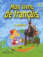 Mon livre de francais / Французский язык. 2 класс. Часть 2