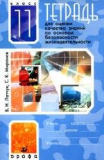 Тетрадь для оценки качества знаний по основам безопасности жизнедеятельности: 11 класс Изд. 3-е, стереотип