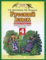 Русский язык. 4 класс. Рабочая тетрадь № 1