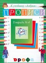 Прописи к учебнику "Азбука". Тетрадь №4