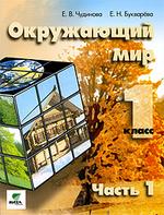 Окружающий мир: Учебник-тетрадь для 1 класса начальной школы: В 2 ч. : Ч. 1 (система Д. Б. Эльконина-В. В. Давыдова) Изд. 7-е