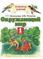 Окружающий мир. 1 класс