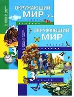 Окружающий мир. 3 класс (комплект из 2 книг)