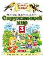 Окружающий мир. 3 класс. В 2 частях. Часть 2
