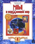 Мы и окружающий мир. 4 класс. В 2 частях. Часть 2