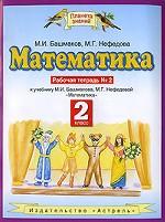 Математика. 2 класс. Рабочая тетрадь № 2