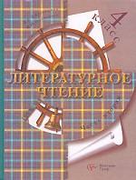 Литературное чтение. 4 класс. Часть 2