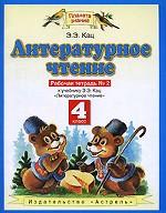 Литературное чтение. 4 класс. Рабочая тетрадь № 2