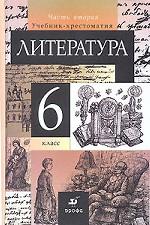 Литература. 6 класс. Часть 2