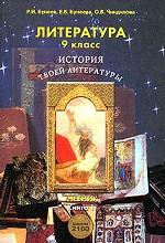История твоей литературы. 9 класс. Книга 1
