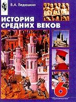 История Средних веков. 6 класс