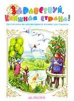Здравствуй, Книжная страна! Хрестоматия по литературному чтению. 1 класс