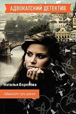 Адвокат призрака