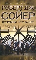 Вспомни, что будет
