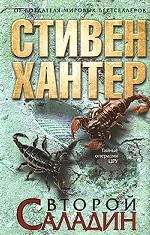 Второй Саладин