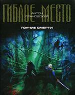 Гончие смерти