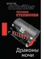 Драконы ночи