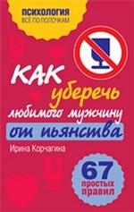 Как уберечь любимого мужчину от пьянства. 67 простых правил