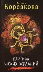 Паутина чужих желаний