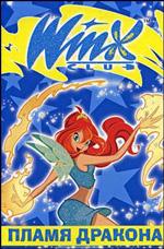 Пламя дракона