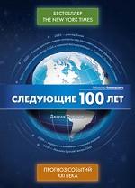 Следующие 100 лет. Прогноз событий XXI века