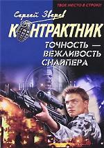 Точность - вежливость снайпера