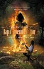 Хроники убийцы богов. Кн. 2: Дар сгоревшего бога