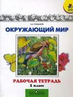 Плешаков. Окружающий мир. Мир вокруг нас. 1 кл. Р/т