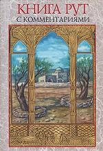 Книга Рут с комментариями