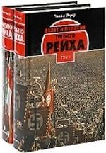 Взлет и падение Третьего Рейха. Комплект в 2-х книгах