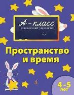 Пространство и время. Для детей 4-5 лет