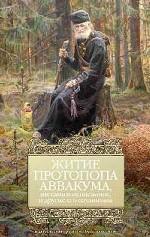 Житие протопопа Аввакума, им самим написанное, и другие его сочинения