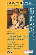 Техники быстрого и эффективного чтения. Учимся экономить время, "схватывать" значимое, больше запоминать