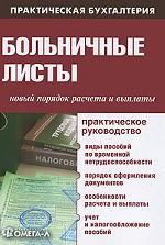 Больничные листы. Новый порядок расчета и выплаты. Практическое руководство