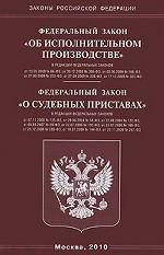 Федеральный закон "Об исполнительном производстве". Федеральный закон "О судебных приставах"