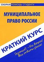 Муниципальное право России. Краткий курс