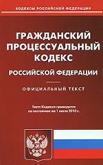 Гражданский процессуальный кодекс Российской Федерации