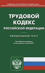 Трудовой кодекс Российской Федерации