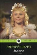 Золушка: сказки