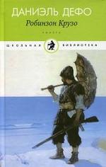 Жизнь и удивительные приключения морехода Робинзона Крузо