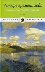 Четыре времени года. Стихи русских поэтов о природе