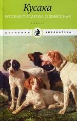 Кусака. Рассказы и сказки русских писателей о животных