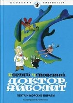 Доктор Айболит: Пента и морские пираты. Сказка