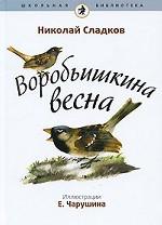 Воробьишкина весна (в комплекте из 15 книг)