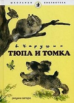 Тюпа и Томка