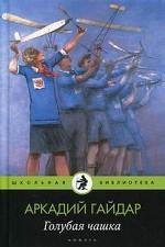 Голубая чашка: рассказы