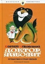 Доктор Айболит: Путешествие в Страну Обезьян. Сказка