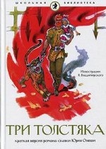 Три Толстяка: краткая версия романа-сказки